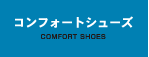 RtH[gV[Y@COMFORT SHOES